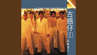 Download lagu 熱血燃燒（電影《古惑仔2之猛龍過江》片尾曲） mp3