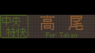 209系の車内表示を作るだけの配信
