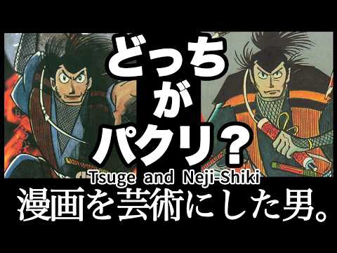 つげ義春とねじ式。芸術に到達した漫画家。Yoshiharu Tsuge and Neji-Shiki: The Manga Artist Who Elevated Manga to Art.