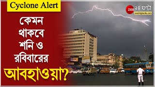 Cyclone Alert: পশ্চিমবঙ্গে কতটা প্রভাব পড়তে চলেছে 'অশনি'র? | Weather Alert | ZEE 24 Ghanta