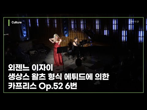 Eugène Ysaÿe  - Caprice d’après L’Etude en Forme de Valse de Saint-Saëns [#ODE_PORT_LIVE] │ 오르페오 TV