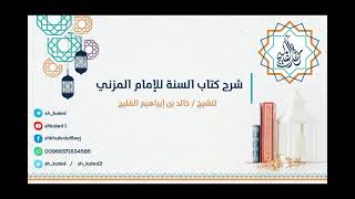 الدرس ٩ | شرح كتاب السنة للإمام المزني | شرح الشيخ : خالد الفليج image