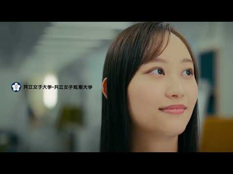 共立女子大学・共立女子短期大学　「私らしいリーダーシップ」