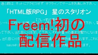 Freem!さんで最初に配信されたゲームの紹介(没)