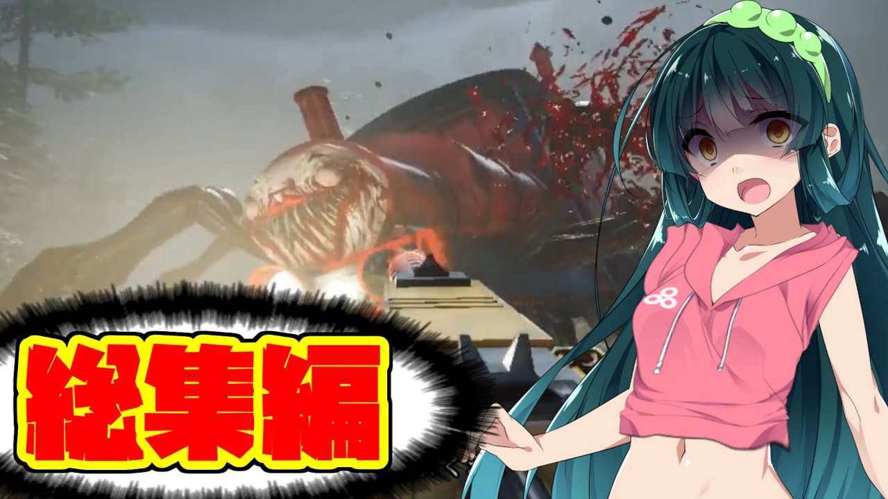 【ホラー総集編】化け物機関車を倒すまで帰れません企画した結果ｗｗ【ボイスロイド実況】