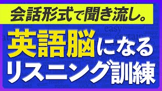  - 英語脳になる 会話で英語リスニング  聞き流し35分 共通テスト対策【202】