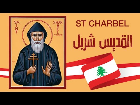 محبسة الدموع - St Charbel of lebanon -  BY Gescardo Naaman - Hymns Of Saint Charbel تراتيل مار شربل