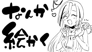 【たぶん安価】なんからくがきする【来栖夏芽/にじさんじ】