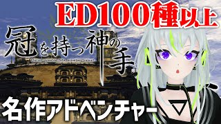 【実況】自由度高すぎ！老若男女を攻略できるアドベンチャーゲーム【冠を持つ神の手/かもかて】