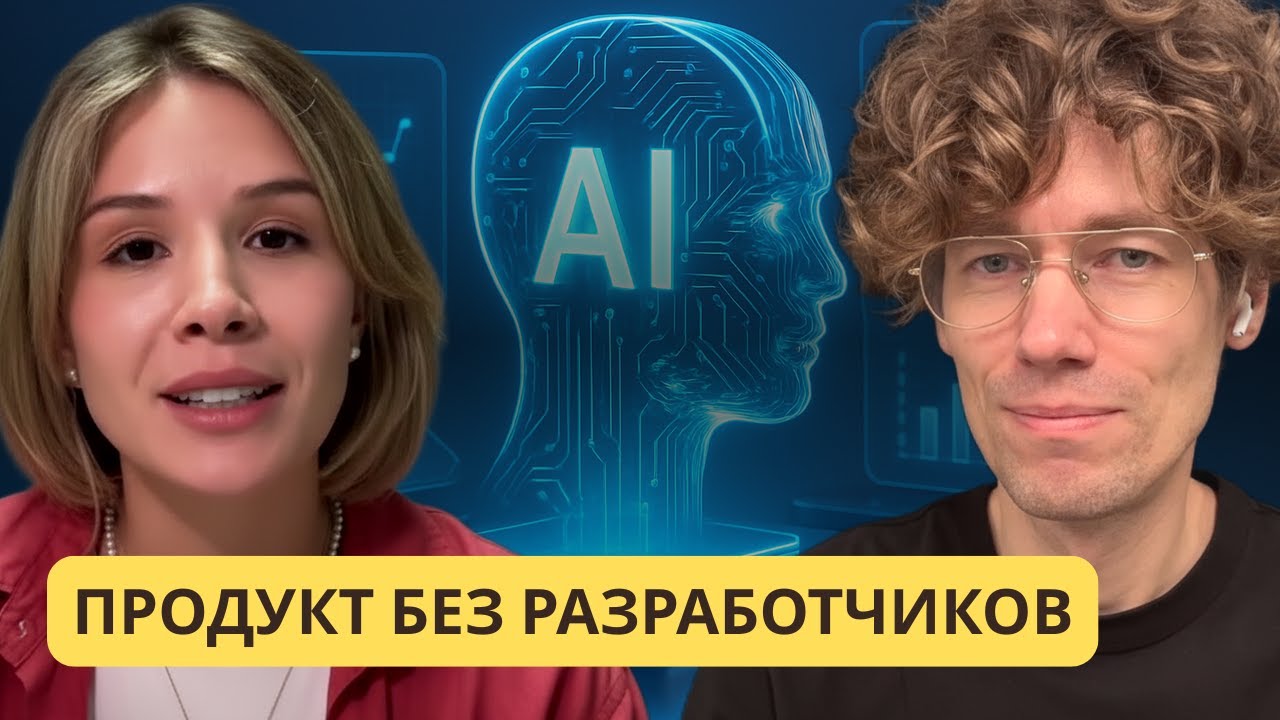 AI, вайб-кодинг и стартапы: честно о будущем профессий - интервью с Любой Зелен