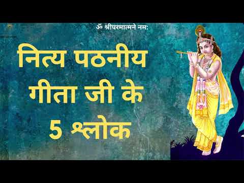 नित्य पठनीय गीता जी के 5 श्लोक - 5 Shalok Of Gita Ji for Daily Recitation - 09 August 2020
