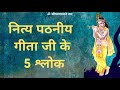 नित्य पठनीय गीता जी के 5 श्लोक 5 Shalok Of Gita Ji For