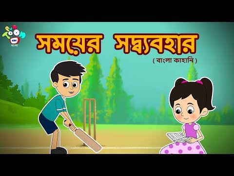 সময়ের সদ্ব্যবহার | Importance Of Time - Bengali Stories For Kids - Children Stories