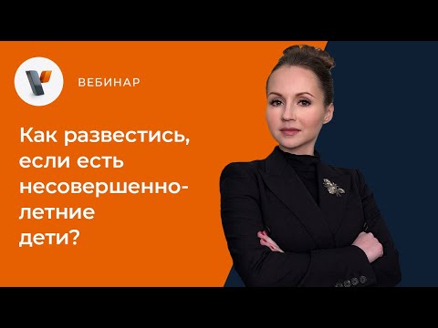 Как развестись, если есть несовершеннолетние дети?