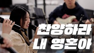 찬양하라 내 영혼아(TLW ver.)