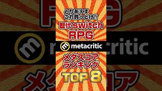 【ターン制RPG】スイッチ歴代ターン制RPGメタスコアランキングTOP8【2025年】 #shorts  ,#ゲーム紹介,#switch,#RPGランキング,#メタスコア