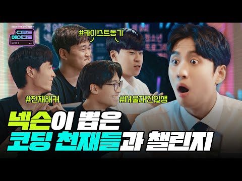 넥슨이 미미미누와 함께 만든 "비밀 조직" 최초공개 ㅣ디코드 에이전트🕵️