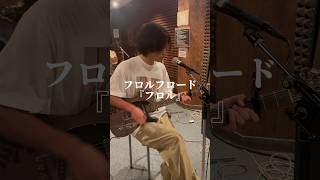 フロル(弾き語り) #弾き語り #ギター #ギター弾き語り #バンド #ばんど #インディーズバンド #邦ロック
