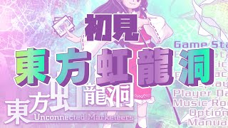 【初見】東方虹龍洞 Normal