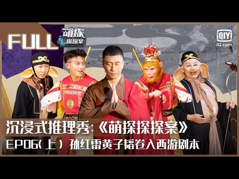 , title : '【FULL】杨紫宋亚轩热舞秀slay全场 小猴子杨迪“双杨”组合表面彼此嫌弃实则合作无间 | 萌探探探案 EP06上 | The Detectives' Adventures | iQiyi综艺'