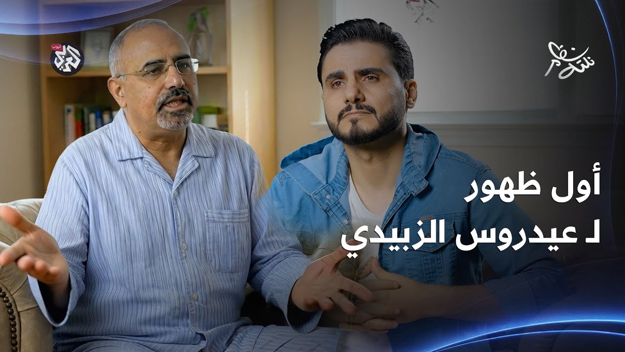 أول ظهور لـ عيدروس الزبيدي بعد هروبه