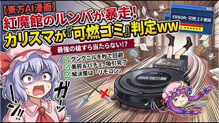 【東方AI漫画】紅魔館のルンバが暴走！レミリアの槍を『可燃ゴミ』判定して回避する掃除機が最強すぎて腹筋崩壊ｗｗ