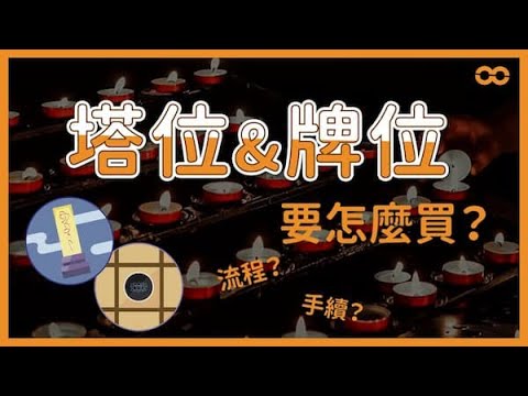 買塔位注意事項