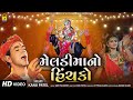 મેલડીમાંનો હિંચકો Meladi Maa No Hinchko Nonstop Garba Kanu Patel Nav