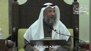 1455 - الصلح على الإنكار - عثمان الخميس
