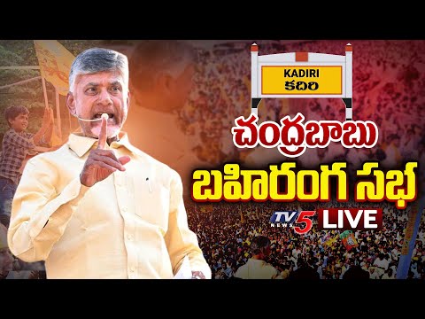 LIVE : బహిరంగ సభ.!! | Chandrababu Prajagalam Public Meeting At Kadiri | TDP LIVE | TV5 News Teluguvoice