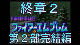 【レトロゲーム実機配信　SFC版ファイアーエンブレム紋章の謎】最終回　戦いはまだ終わらない！　真のエンディングを目指す。