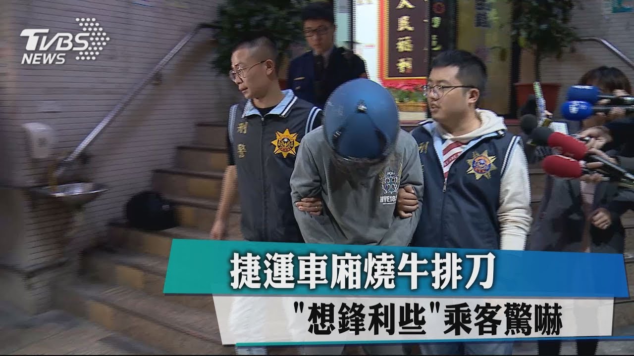 捷運車廂燒牛排刀 「想鋒利些」乘客驚嚇