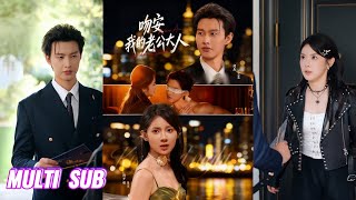 Download lagu 🔥🔥【完整版】闵杰&刘夕语《吻安我的老公大人》意外和模子哥签下契约婚姻,本想打脸联姻对象,哪知这模子哥竟是我那未婚夫,而我还日渐沦陷,被他宠上天!#短剧 #完結 #蔓蔓書屋 #大结局 mp3 Download lagu 🔥🔥【完整版】闵杰&刘夕语《吻安我的老公大人》意外和模子哥签下契约婚姻,本想打脸联姻对象,哪知这模子哥竟是我那未婚夫,而我还日渐沦陷,被他宠上天!#短剧 #完結 #蔓蔓書屋 #大结局 mp3