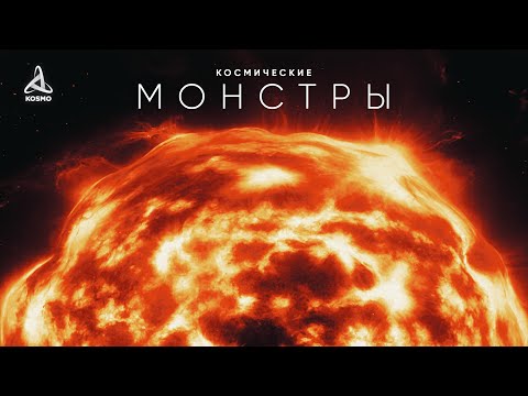 Космические Монстры. Путешествие к Звёздам