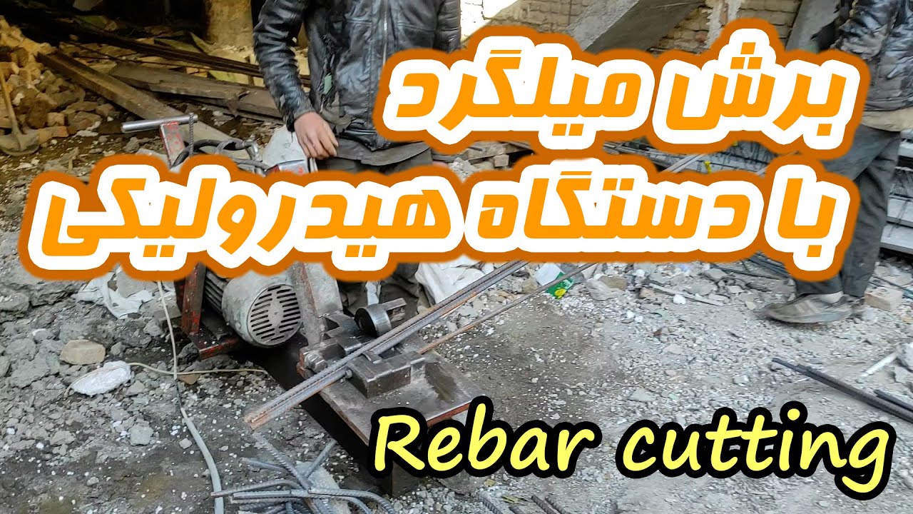 برش میلگرد با دستگاه هیدرولیک