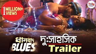 Dhanbad Blues (ধানবাদ ব্লুজ) | Trailer Launch | Rajatava | Solanki | Dibyendu | Imran | Sourav