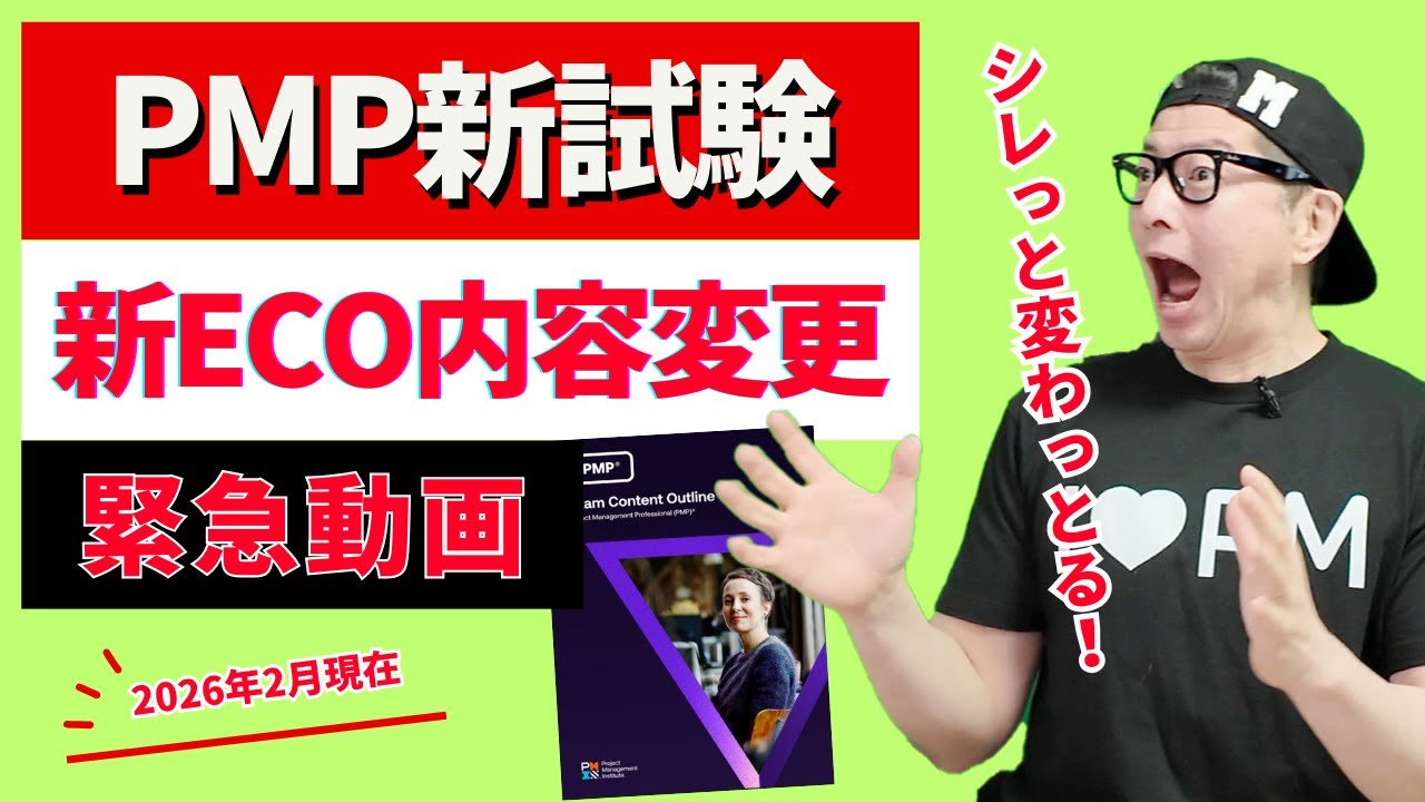 【緊急速報】PMP新試験は2026/7/9から！公式が「サイレント変更」した新ECOの「盲点」を徹底解説！ ｜ #PMP ／ #PMBOK ／ #プロジェクトマネジメント ／ #pmp2026