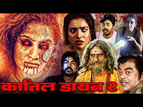 कातिल डायन २ फुल मूवी - साउथ की सबसे डरावनी सुपरहिट हिंदी मूवी - New South Hindi Movie Calling Bell