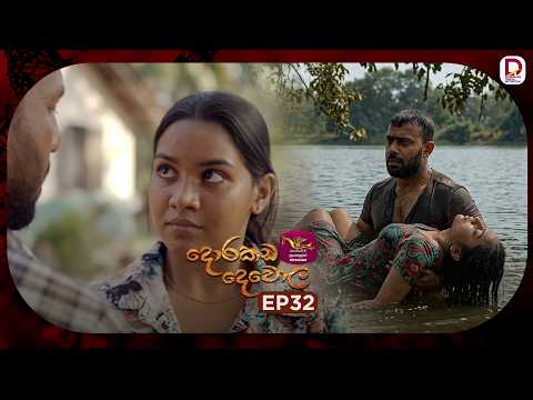 Dorakada Dewola | දොරකඩ දෙවොල | Episode 32 - (2026-04-26) | Rupavahini TeleDrama