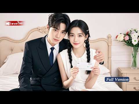หญิงสาวผู้น่าสงสารขายพรหมจรรย์เพื่อเงินให้CEOใจร้าย ปรากฏว่าCEOคนนั้นกลับหลงรักเธอจนหมดใจ
