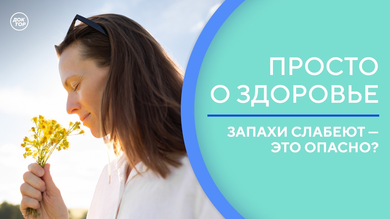 Что делать, если хуже ощущаются запахи / Просто о здоровье
