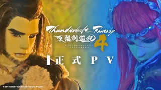 [東離] 第四季 10/05