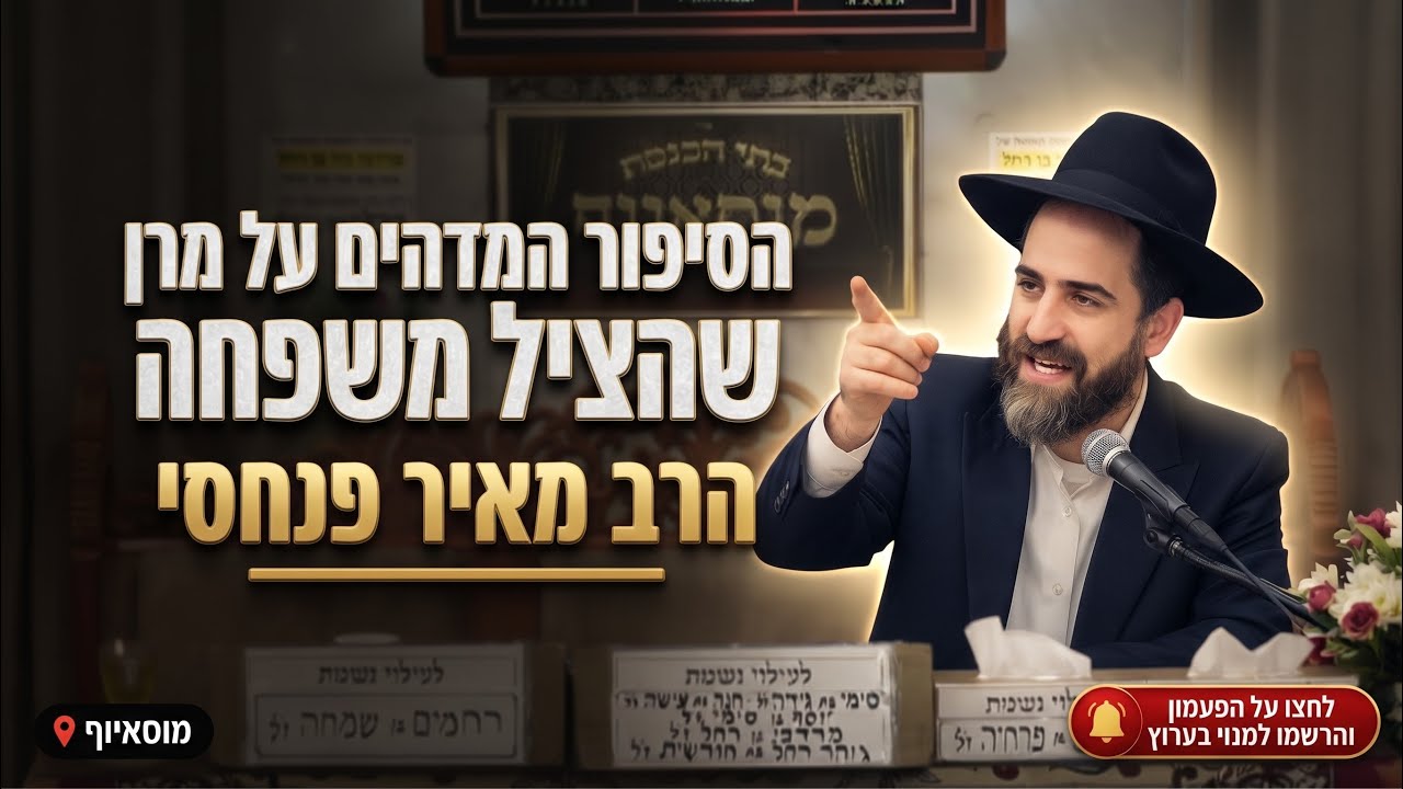 הרב מאיר פנחסי • הסיפור המדהים על מרן הרב עובדיה שהציל את משפחתי