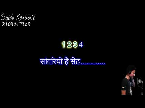 sawariyo hai seth bhajan karaoke demo (high quality)