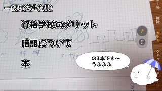 もうすぐ一級建築士試験！資格学校って実際どうなん/暗記系との向き合い方/製図試験前にやってたこと