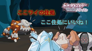 Live:【ポケモンBDSP】ヒードランとかレジ系厳選の旅という名の神々の遊び