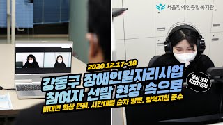 비대면면접, 방역수칙 준수 속에서 진행된 2021 강동구장애인일자리사업 참여자 선발 면접 그 현장 속으로