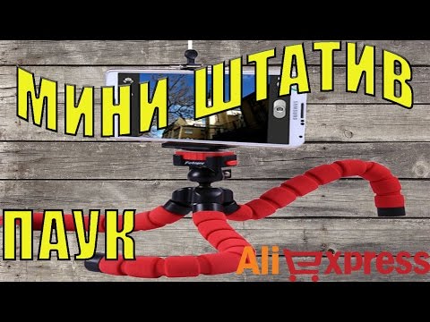Гибкий Мини Штатив из Китая.для Смартфонов и Видеокамер