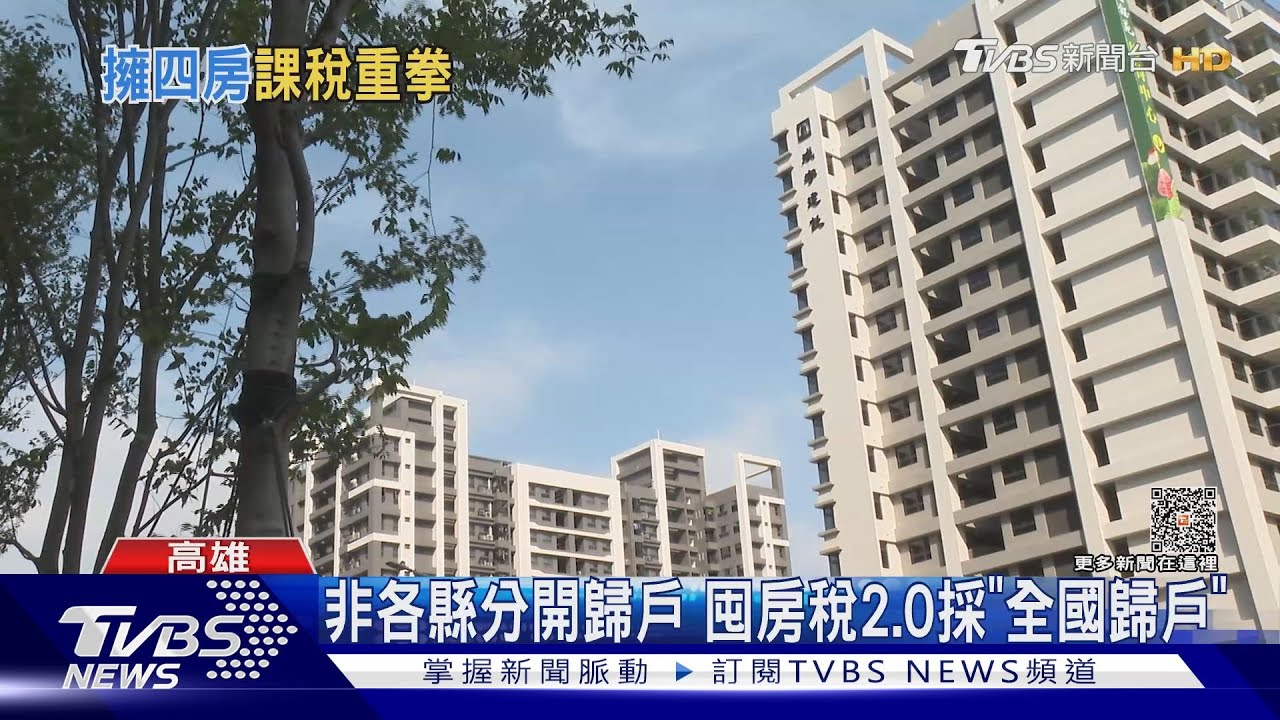 囤房稅修法最高稅率4.8% 包租公坦言會轉嫁房客