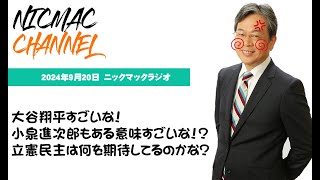 ニックマックラジオ　まったく世の中どーなってるんだか？